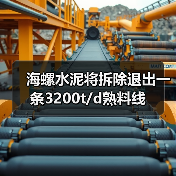 海螺水泥将拆除退出一条3200t/d熟料线(图1) 海螺水泥将拆除退出一条3200t/d熟料线(图1)
