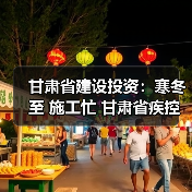 甘肃省建设投资:寒冬至 施工忙 甘肃省疾控中心二期项目冬季施工稳步推进(图1) 甘肃省建设投资:寒冬至 施工忙 甘肃省疾控中心二期项目冬季施工稳步推进(图1)