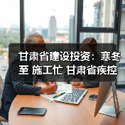 甘肃省建设投资:寒冬至 施工忙 甘肃省疾控中心二期项目冬季施工稳步推进(图3) 甘肃省建设投资:寒冬至 施工忙 甘肃省疾控中心二期项目冬季施工稳步推进(图3)