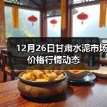 12月26日甘肃水泥市场价格行情动态（图2）