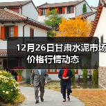12月26日甘肃水泥市场价格行情动态