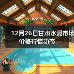 12月26日甘肃水泥市场价格行情动态（图3）