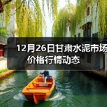 12月26日甘肃水泥市场价格行情动态（图4）