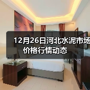 12月26日河北水泥市场价格行情动态(图1) 12月26日河北水泥市场价格行情动态(图1)