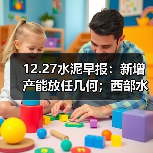 12.27水泥早报:新增产能放任几何;西部水泥拟购南非公司;云南将拆5条熟料线(图1) 12.27水泥早报:新增产能放任几何;西部水泥拟购南非公司;云南将拆5条熟料线(图1)