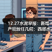 12.27水泥早报:新增产能放任几何;西部水泥拟购南非公司;云南将拆5条熟料线(图4) 12.27水泥早报:新增产能放任几何;西部水泥拟购南非公司;云南将拆5条熟料线(图4)