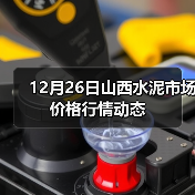 12月26日山西水泥市场价格行情动态(图1) 12月26日山西水泥市场价格行情动态(图1)