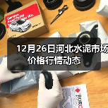 12月26日河北水泥市场价格行情动态(图4) 12月26日河北水泥市场价格行情动态(图4)