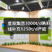 星原集团3000t/d熟料线补充1250t/d产能（图3）