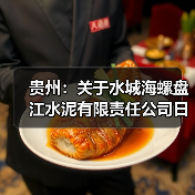 贵州:关于水城海螺盘江水泥有限责任公司日产3200吨熟料新型干法水泥生产线产能置换方案的公示(图2) 贵州:关于水城海螺盘江水泥有限责任公司日产3200吨熟料新型干法水泥生产线产能置换方案的公示(图2)