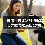 贵州:关于水城海螺盘江水泥有限责任公司日产3200吨熟料新型干法水泥生产线产能置换方案的公示(图1) 贵州:关于水城海螺盘江水泥有限责任公司日产3200吨熟料新型干法水泥生产线产能置换方案的公示(图1)