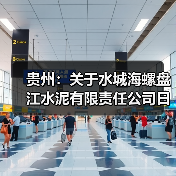 贵州:关于水城海螺盘江水泥有限责任公司日产3200吨熟料新型干法水泥生产线产能置换方案的公示(图3) 贵州:关于水城海螺盘江水泥有限责任公司日产3200吨熟料新型干法水泥生产线产能置换方案的公示(图3)