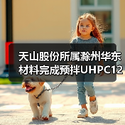 天山股份所属滁州华东材料完成预拌UHPC120超高性能混凝土生产浇筑(图1) 天山股份所属滁州华东材料完成预拌UHPC120超高性能混凝土生产浇筑(图1)