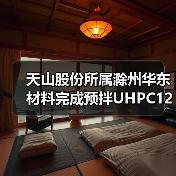 天山股份所属滁州华东材料完成预拌UHPC120超高性能混凝土生产浇筑(图2) 天山股份所属滁州华东材料完成预拌UHPC120超高性能混凝土生产浇筑(图2)