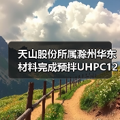 天山股份所属滁州华东材料完成预拌UHPC120超高性能混凝土生产浇筑(图3) 天山股份所属滁州华东材料完成预拌UHPC120超高性能混凝土生产浇筑(图3)