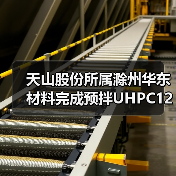 天山股份所属滁州华东材料完成预拌UHPC120超高性能混凝土生产浇筑(图4) 天山股份所属滁州华东材料完成预拌UHPC120超高性能混凝土生产浇筑(图4)