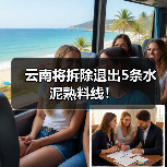 云南将拆除退出5条水泥熟料线!(图1) 云南将拆除退出5条水泥熟料线!(图1)