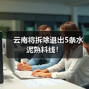 云南将拆除退出5条水泥熟料线!(图4) 云南将拆除退出5条水泥熟料线!(图4)