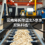 云南将拆除退出5条水泥熟料线!(图2) 云南将拆除退出5条水泥熟料线!(图2)