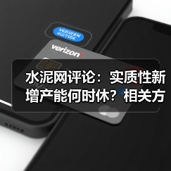 水泥网评论:实质性新增产能何时休?相关方就听之任之?(图1) 水泥网评论:实质性新增产能何时休?相关方就听之任之?(图1)