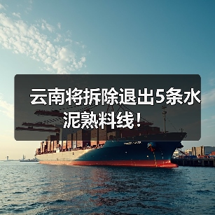 云南将拆除退出5条水泥熟料线!(图3) 云南将拆除退出5条水泥熟料线!(图3)