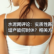 水泥网评论:实质性新增产能何时休?相关方就听之任之?(图3) 水泥网评论:实质性新增产能何时休?相关方就听之任之?(图3)
