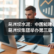 葛洲坝水泥:中国能建葛洲坝集团举办第三届青年岗位创新大赛(图2) 葛洲坝水泥:中国能建葛洲坝集团举办第三届青年岗位创新大赛(图2)