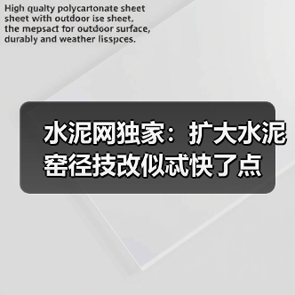 水泥网独家:扩大水泥窑径技改似忒快了点(图3) 水泥网独家:扩大水泥窑径技改似忒快了点(图3)