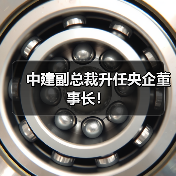 中建副总裁升任央企董事长！（图2）
