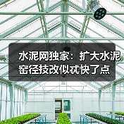 水泥网独家:扩大水泥窑径技改似忒快了点(图4) 水泥网独家:扩大水泥窑径技改似忒快了点(图4)