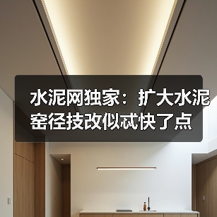 水泥网独家:扩大水泥窑径技改似忒快了点(图2) 水泥网独家:扩大水泥窑径技改似忒快了点(图2)