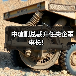中建副总裁升任央企董事长！（图3）