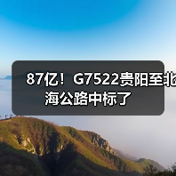 87亿!G7522贵阳至北海公路中标了(图2) 87亿!G7522贵阳至北海公路中标了(图2)