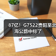 87亿!G7522贵阳至北海公路中标了(图4) 87亿!G7522贵阳至北海公路中标了(图4)