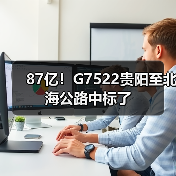 87亿!G7522贵阳至北海公路中标了(图3) 87亿!G7522贵阳至北海公路中标了(图3)
