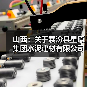 山西：关于襄汾县星原集团水泥建材有限公司补充日产1250吨水泥熟料产能置换方案的公示