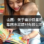 山西：关于襄汾县星原集团水泥建材有限公司补充日产1250吨水泥熟料产能置换方案的公示（图3）