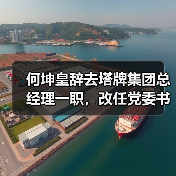 何坤皇辞去塔牌集团总经理一职，改任党委书记！（图2）
