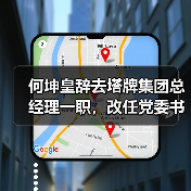 何坤皇辞去塔牌集团总经理一职，改任党委书记！
