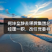 何坤皇辞去塔牌集团总经理一职，改任党委书记！（图3）
