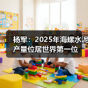 杨军:2025年海螺水泥产量位居世界第一位(图1) 杨军:2025年海螺水泥产量位居世界第一位(图1)