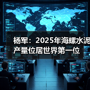 杨军:2025年海螺水泥产量位居世界第一位(图2) 杨军:2025年海螺水泥产量位居世界第一位(图2)