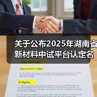 关于公布2025年湖南省新材料中试平台认定名单的通知(图2) 关于公布2025年湖南省新材料中试平台认定名单的通知(图2)