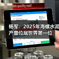 杨军:2025年海螺水泥产量位居世界第一位(图4) 杨军:2025年海螺水泥产量位居世界第一位(图4)