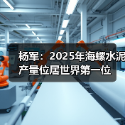 杨军:2025年海螺水泥产量位居世界第一位(图3) 杨军:2025年海螺水泥产量位居世界第一位(图3)
