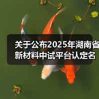 关于公布2025年湖南省新材料中试平台认定名单的通知(图4) 关于公布2025年湖南省新材料中试平台认定名单的通知(图4)