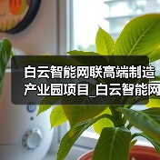 白云智能网联高端制造产业园项目_白云智能网联高端制造产业园项目勘察设计采购施工一体化(图2) 白云智能网联高端制造产业园项目_白云智能网联高端制造产业园项目勘察设计采购施工一体化(图2)