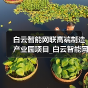 白云智能网联高端制造产业园项目_白云智能网联高端制造产业园项目勘察设计采购施工一体化(图4) 白云智能网联高端制造产业园项目_白云智能网联高端制造产业园项目勘察设计采购施工一体化(图4)