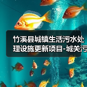 竹溪县城镇生活污水处理设施更新项目-城关污水处理厂提标升级改扩建工程竹溪县城镇生活污水处理设施更新项目-城关污水处理厂提标升级改扩建工程(HBZH-202501QG-002002001)招标公告(图3) 竹溪县城镇生活污水处理设施更新项目-城关污水处理厂提标升级改扩建工程竹溪县城镇生活污水处理设施更新项目-城关污水处理厂提标升级改扩建工程(HBZH-202501QG-002002001)招标公告(图3)