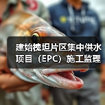 建始槐坦片区集中供水项目(EPC)施工监理建始槐坦片区集中供水项目(EPC)施工监理(ESJS-202511FJ-005001001)招标公告(图2) 建始槐坦片区集中供水项目(EPC)施工监理建始槐坦片区集中供水项目(EPC)施工监理(ESJS-202511FJ-005001001)招标公告(图2)